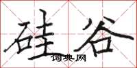 骆恒光硅谷楷书怎么写