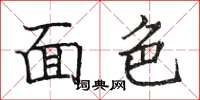 骆恒光面色楷书怎么写