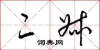 梁锦英二叔草书怎么写
