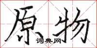 骆恒光原物楷书怎么写