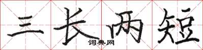 骆恒光三长两短楷书怎么写