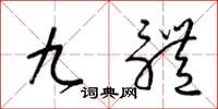梁锦英九体草书怎么写
