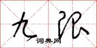 梁锦英九限草书怎么写