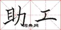 骆恒光助工楷书怎么写