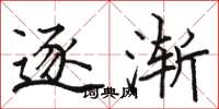 骆恒光逐渐楷书怎么写