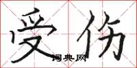 骆恒光受伤楷书怎么写