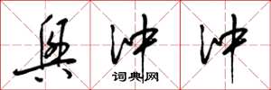 梁锦英兴冲冲草书怎么写