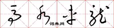 梁锦英马水车龙草书怎么写