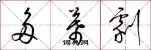 梁锦英多幕剧草书怎么写