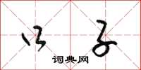 梁锦英口子草书怎么写