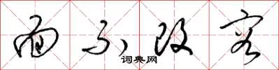 梁锦英面不改容草书怎么写