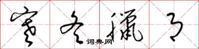 梁锦英寒冬腊月草书怎么写
