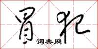 梁锦英冒犯草书怎么写