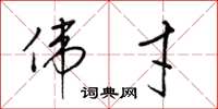 梁锦英伟才草书怎么写