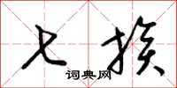 梁锦英七族草书怎么写