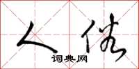梁锦英人俗草书怎么写