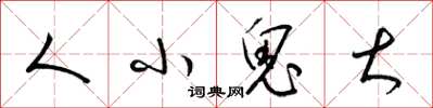 梁锦英人小鬼大草书怎么写