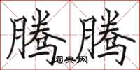 骆恒光腾腾楷书怎么写