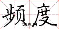 骆恒光频度楷书怎么写