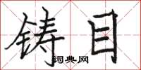 骆恒光瞩目楷书怎么写