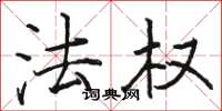 骆恒光法权楷书怎么写