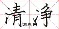 骆恒光清净楷书怎么写