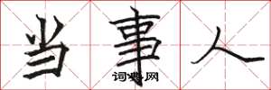 骆恒光当事人楷书怎么写