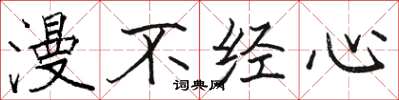 骆恒光漫不经心楷书怎么写