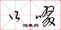 梁锦英口啜草书怎么写