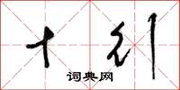 梁锦英十行草书怎么写