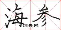 骆恒光海参楷书怎么写
