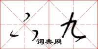 梁锦英下九草书怎么写