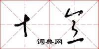 梁锦英十意草书怎么写