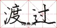 骆恒光渡过楷书怎么写