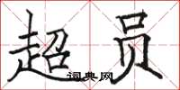 骆恒光超员楷书怎么写