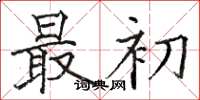 骆恒光最初楷书怎么写