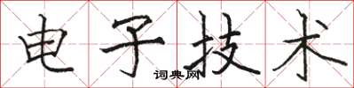 骆恒光电子技术楷书怎么写