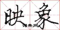 骆恒光映象楷书怎么写