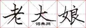 骆恒光老大娘楷书怎么写
