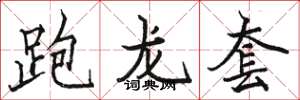 骆恒光跑龙套楷书怎么写