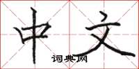 骆恒光中文楷书怎么写
