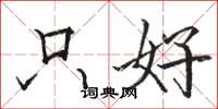 骆恒光只好楷书怎么写