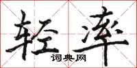 骆恒光轻率楷书怎么写