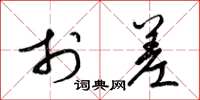 梁锦英于差草书怎么写