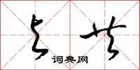 梁锦英与共草书怎么写