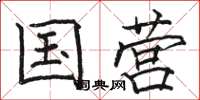 骆恒光国营楷书怎么写