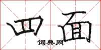 骆恒光四面楷书怎么写