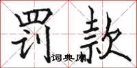 骆恒光罚款楷书怎么写