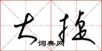 梁锦英大捷草书怎么写