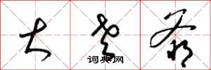 梁锦英大老爷草书怎么写
